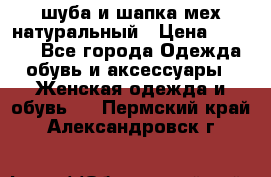 шуба и шапка мех натуральный › Цена ­ 7 000 - Все города Одежда, обувь и аксессуары » Женская одежда и обувь   . Пермский край,Александровск г.